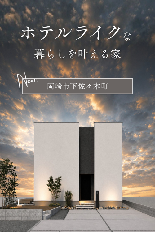 岡崎市下佐々木町モデルハウス