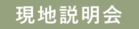 ＼ホームページ予約限定☆QUOカード2,000円プレゼント／安城市川島町・堀内町現地説明会