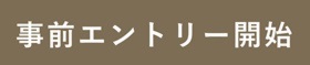 （黄）事前エントリー開始