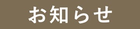 お友達紹介キャンペーン実施中！