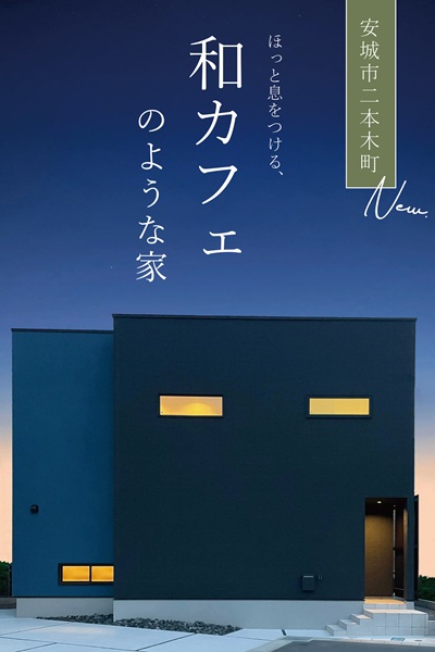 安城市二本木町 建売