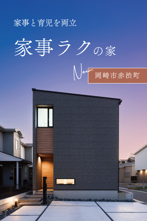 岡崎市赤渋町モデルハウス