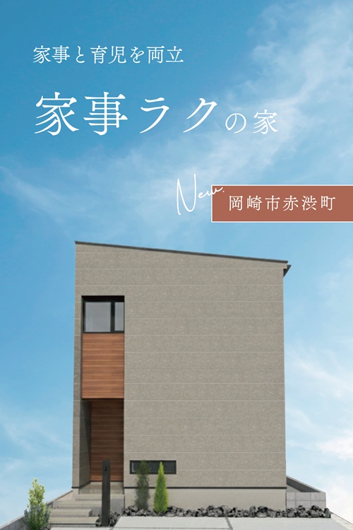 岡崎市赤渋町モデルハウス