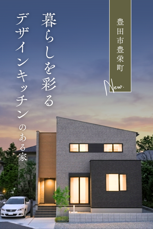 豊田市豊栄町モデルハウス