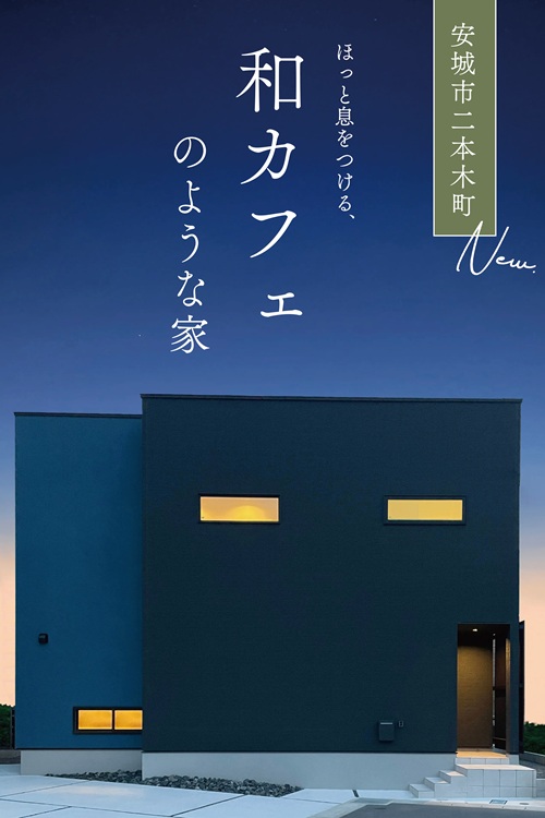 安城市二本木町 建売