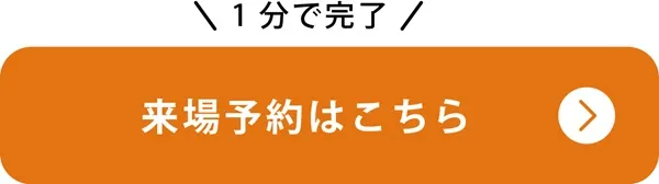 来場予約