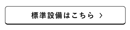 標準設備