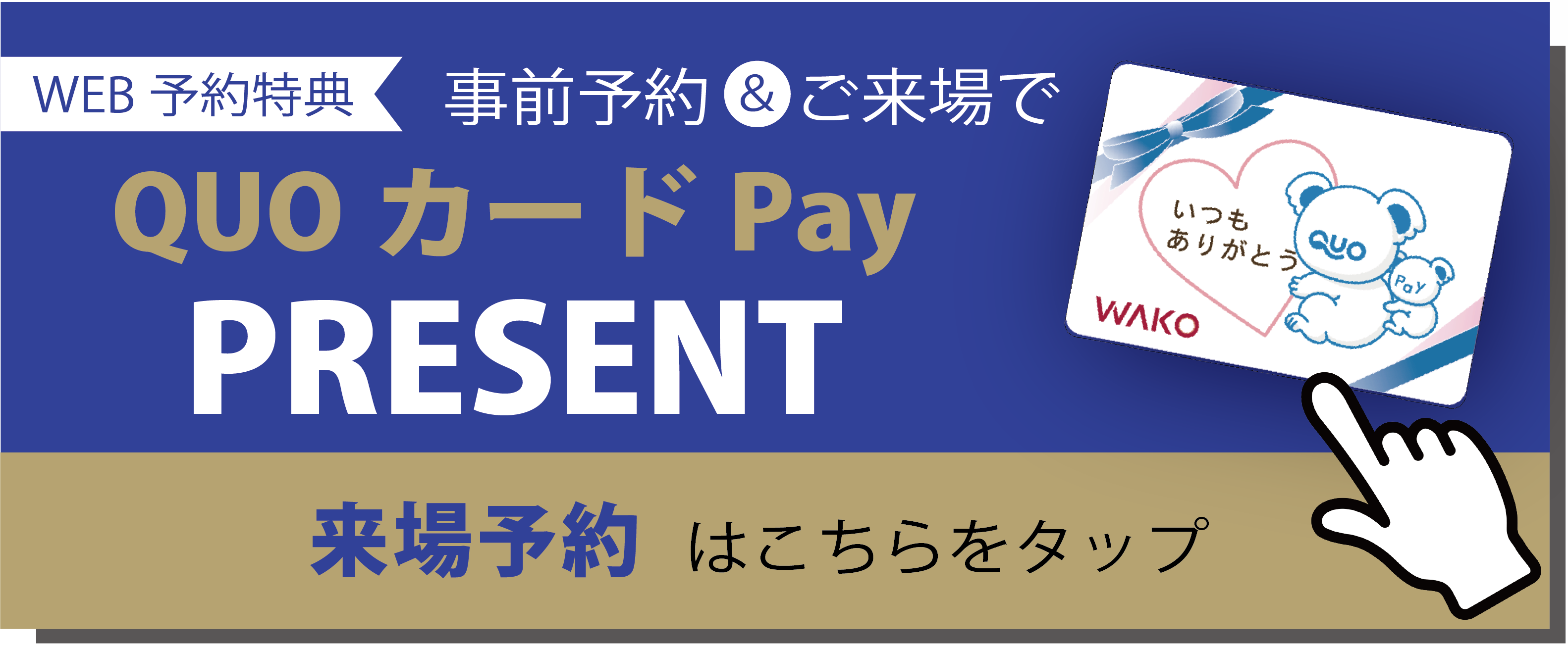 QUOカードPayプレゼント