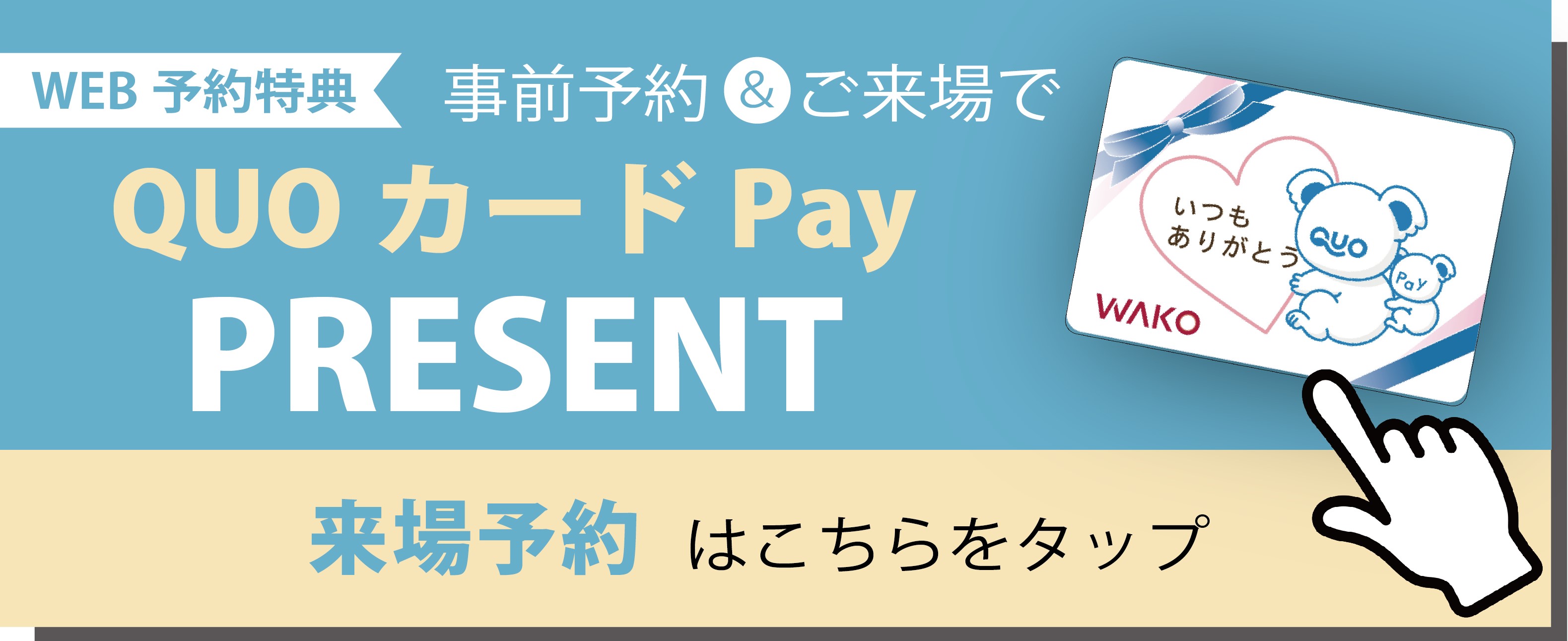 QUOカードPayプレゼント