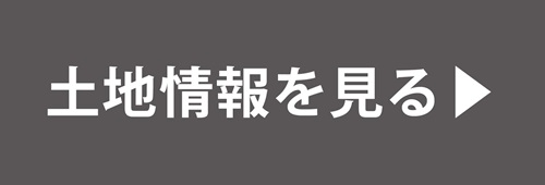 土地情報を見る