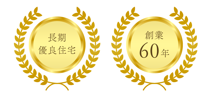 長期優良住宅、創業60年