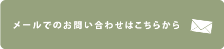 お問い合わせはこちら