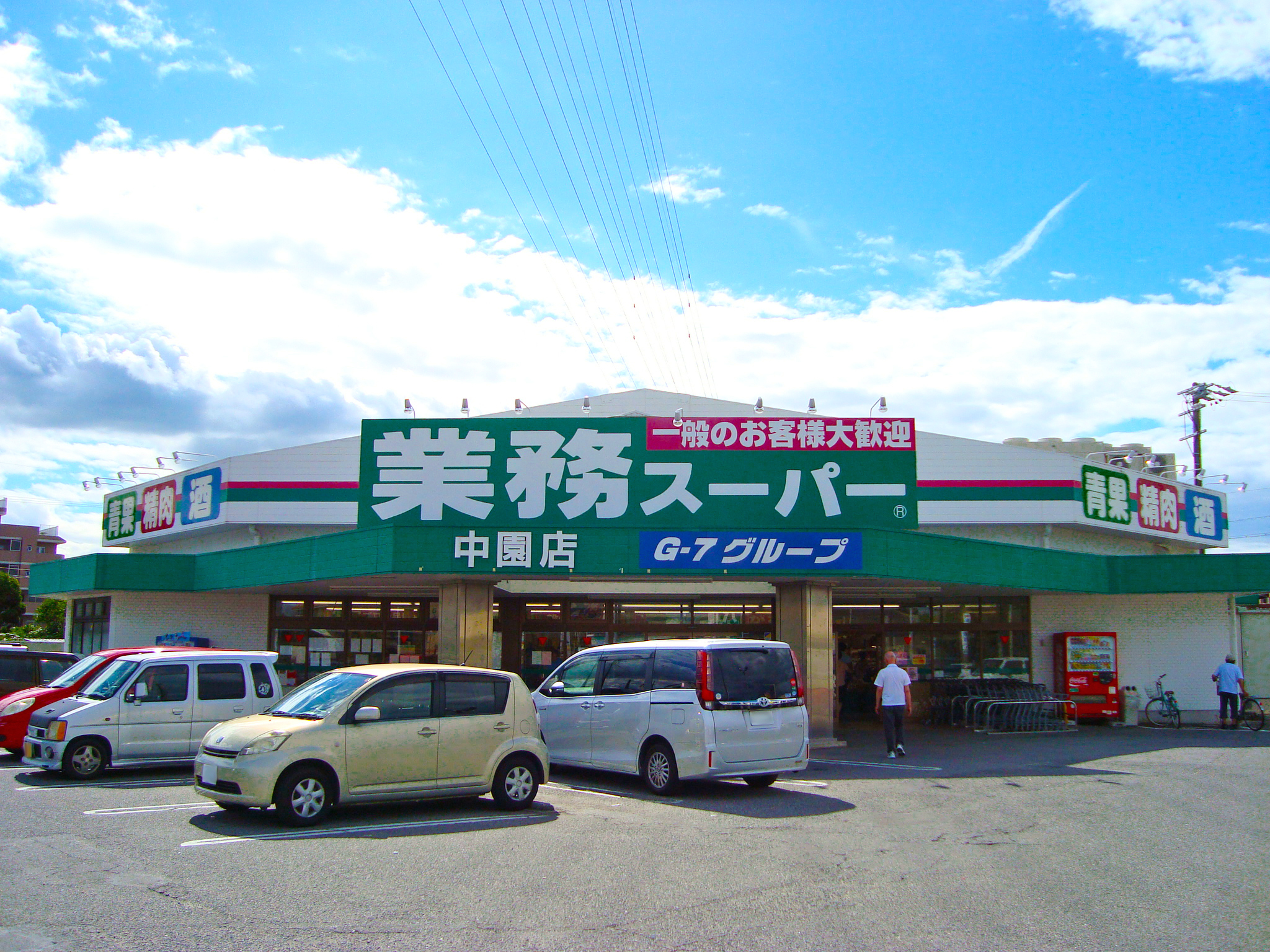 業務スーパー中園店