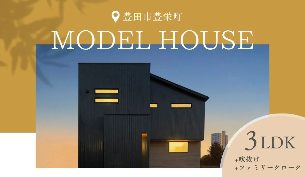 豊栄町モデルハウス