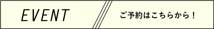 イベント予約受付